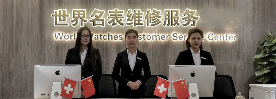 手表官方售后维修服务中心